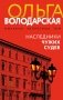 Наследники чужих судеб фото книги маленькое 2