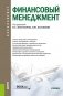 Финансовый менеджмент. Учебник фото книги маленькое 2