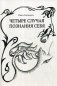 Четыре случая познания себя фото книги маленькое 2