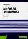 Мировая экономика: Учебное пособие фото книги маленькое 2