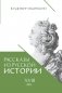 Рассказы из русской истории. XVIII век фото книги маленькое 2