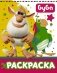 Буба. Раскраска фото книги маленькое 2