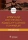Юридическая ответственность медицинских работников и организаций. Правовые основы фото книги маленькое 2