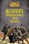 100 великих криминальных драм XlX века фото книги маленькое 2