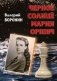 Черное солнце Марии Оршич: роман фото книги маленькое 2