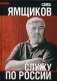 Служу по России фото книги маленькое 2