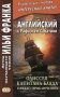 Английский с Рафаэлем Сабатини. Одиссея капитана Блада. Начало приключений. Учебное пособие фото книги маленькое 2