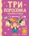 Три поросенка. Сказки и стихи фото книги маленькое 2