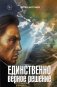 Единственно верное решение фото книги маленькое 2