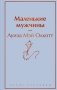Маленькие мужчины фото книги маленькое 2