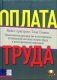 Оплата труда фото книги маленькое 2