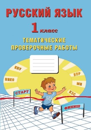 Русский язык. 1 класс. Тематические проверочные работы фото книги