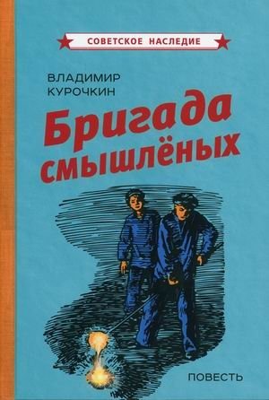 Бригада смышленых фото книги