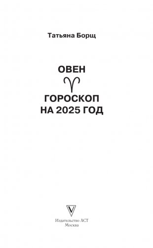 ОВЕН. Гороскоп на 2025 год фото книги 2