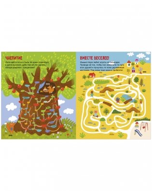 Лабиринты. 25 весёлых лабиринтов для маленьких озорников фото книги 6