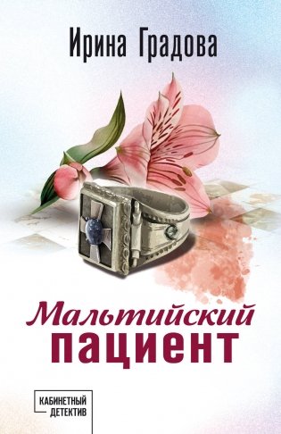 Мальтийский пациент фото книги