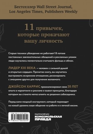 Душевное искусство убеждения. Как добиваться желаемого без давления и стресса фото книги 2