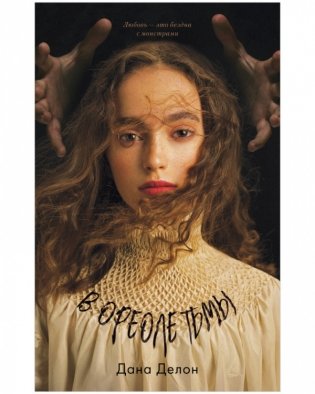 В ореоле тьмы фото книги