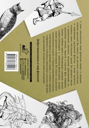 Рисуем фантастических существ. Альбом для скетчинга фото книги 2