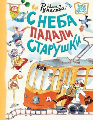 С неба падали старушки: стихи фото книги