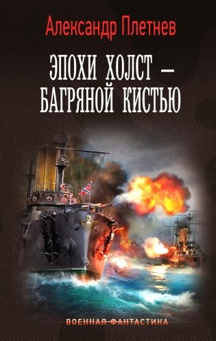 Эпохи холст – багряной кистью: роман фото книги