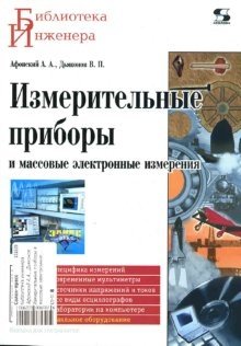 Измерительные приборы и массовые электронные измерения фото книги