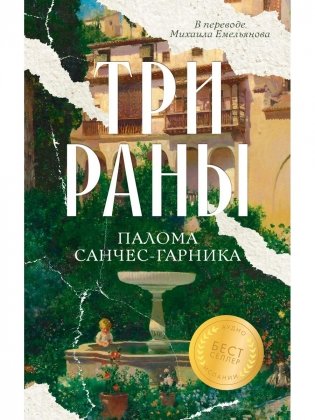 Три раны фото книги