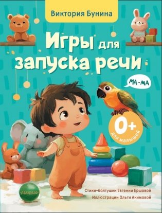 Игры для запуска речи. 0+ фото книги