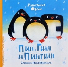 Пин, Гвин и Пингвин фото книги 2
