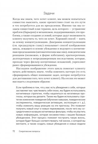 Сократовские вопросы в психотерапии и консультировании фото книги 12