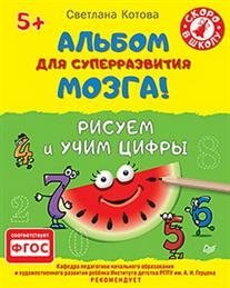 Альбом для суперразвития мозга! Рисуем и учим цифры фото книги