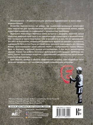 Стрит-арт: от Бэнкси до Вилса. Разговоры со знаменитыми уличными художниками об их авторском видении фото книги 2