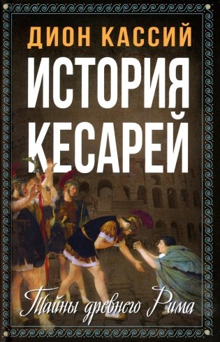 История кесарей. Тайны Древнего Рима фото книги