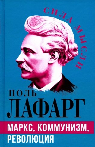 Маркс, коммунизм, революция фото книги