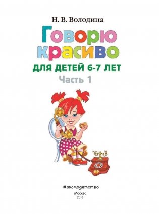 Говорю красиво: для детей 6-7 лет. Часть 1 фото книги 2