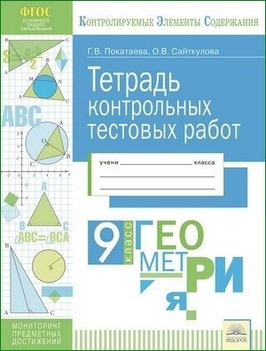Тетрадь контрольных тестовых работ. Геометрия. 9 класс фото книги