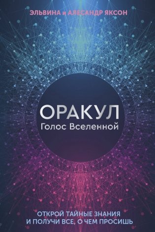 Оракул Голос Вселенной. Открой тайные знания и получи все, о чем просишь фото книги