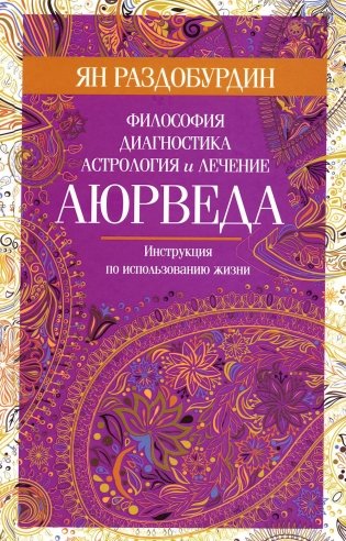 Аюрведа. Философия, диагностика, астрология и лечение фото книги