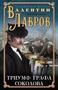Триумф графа Соколова фото книги