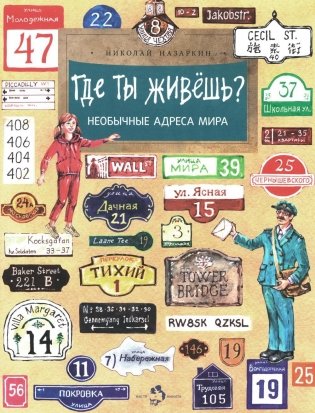 Где ты живешь? Необычные адреса мира. Выпуск 220. 2-е издание фото книги
