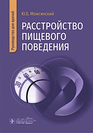 Расстройство пищевого поведения : руководство для врачей фото книги