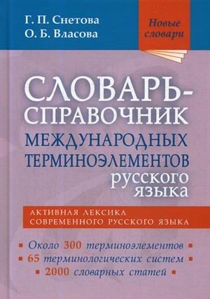 Словарь-справочник международных терминоэлементов русского языка фото книги