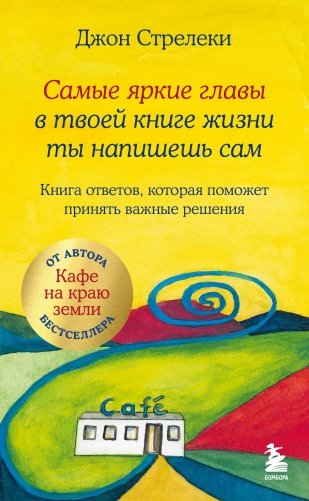 Самые яркие главы в твоей книге жизни ты напишешь сам. Книга ответов, которая поможет принять важные решения фото книги