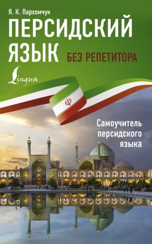 Персидский язык без репетитора. Самоучитель персидского языка фото книги