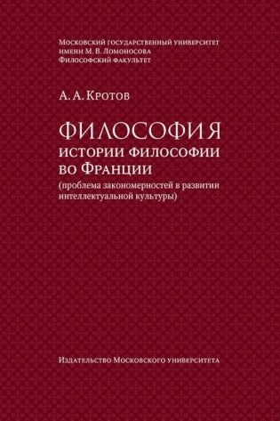 Философия истории философии во Франции (проблема закономерностей в развитии интеллектуальной культуры). Монография фото книги