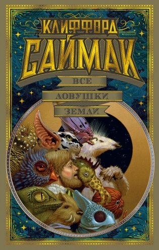 Все ловушки Земли фото книги