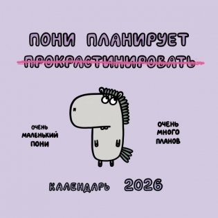 Пони планирует прокрастинировать. Календарь на 2026 год Красной Огненной Лошади фото книги