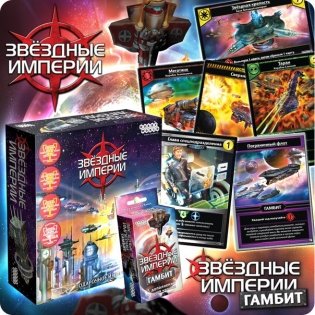 Настольная игра "Звездные империи: Гамбит" фото книги 3