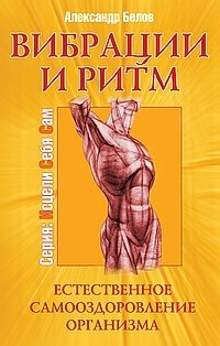 Вибрации и ритм. Естественное самооздоровление организма фото книги