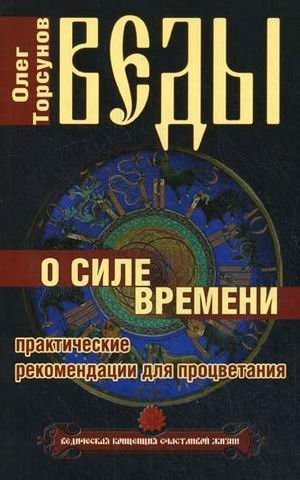 Веды о силе времени. Практические рекомендации для процветания фото книги